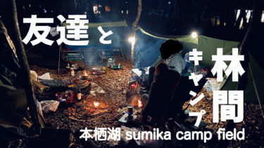 【予算1万円】山梨 富士 で 林間キャンプ と サウナを満喫！ / 本栖湖 SUMIKA CAMP FIELD – いずみの湯