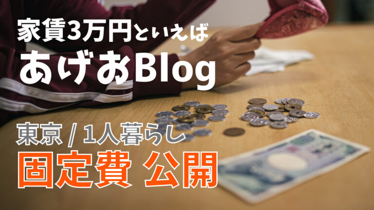 東京 多摩地区 2dk 車持ち 家賃3万円 一人暮らしの生活 固定費を大公開 あげおblog 東京 家賃3万円