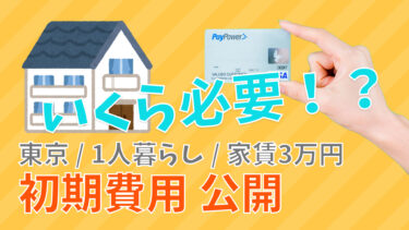 【東京 多摩地区】家賃3万円の賃貸に住むための初期費用