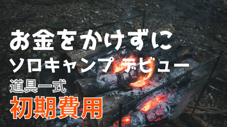 道具一式 4万円 お金をかけずにソロキャンプデビューしよう あげおblog 東京 家賃3万円