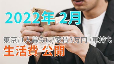 【2022年2月】東京 家賃3万円 会社員 車持ち 一人暮らしのリアルな生活費を公開