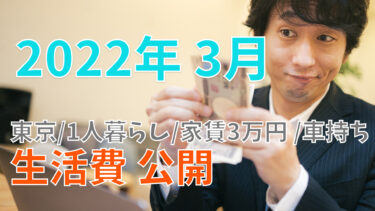 【2022年3月】東京 家賃3万円 会社員 車持ち 一人暮らしのリアルな生活費を公開