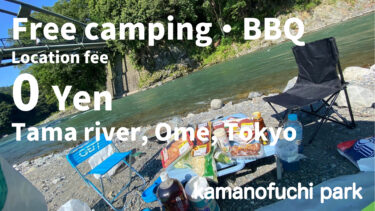 【Tokyo Ome】Free camping and barbecue in Tokyo｜Kamanofuchi Park Along the Tama River