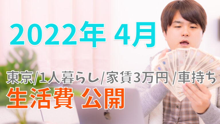 22年4月 東京 家賃3万円 会社員 車持ち 一人暮らしのリアルな生活費を公開 あげおblog 東京 家賃3万円