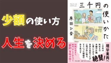 【書評 / 要約】書籍 “三千円の使いかた” あなたは節約でこんな間違いをしていませんか？