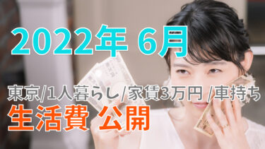 【2022年6月】東京 家賃3万円 会社員 車持ち 一人暮らしのリアルな生活費を公開