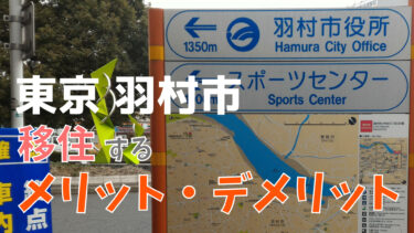 【東京 西多摩】羽村市に移住するメリット・デメリット　駐輪場が無料？！｜公共施設が充実！水道水が美味しい！