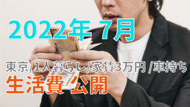 【2022年7月】東京 家賃3万円 一人暮らしのリアルな生活費を公開