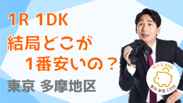 【東京 23区外】 1R 1DK家賃の安い地域をランキング形式で紹介！