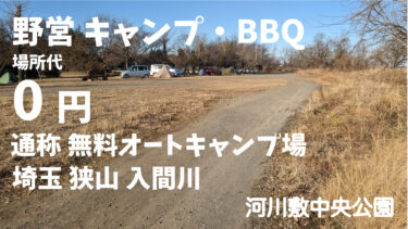 【2月閉鎖】【無料オートキャンプ】埼玉 狭山市にある入間川沿いの野営スポット