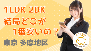 【東京 23区外】 1LDK 2DK 家賃の安い地域をランキング形式で紹介！
