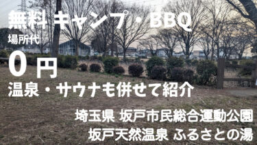 【無料キャンプ場】埼玉 坂戸市民総合運動公園 最寄り温泉・サウナも紹介！ふるさとの湯