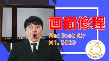 【液晶交換】Mac Book Air (M1 2020) 自分で修理する方法