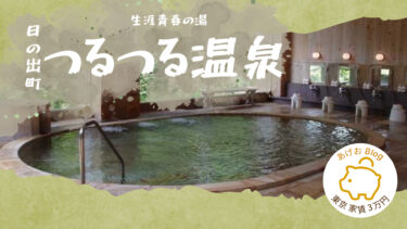 【日の出町サウナ】つるつる温泉｜自然に囲まれた温泉サウナで癒しのひと時を　