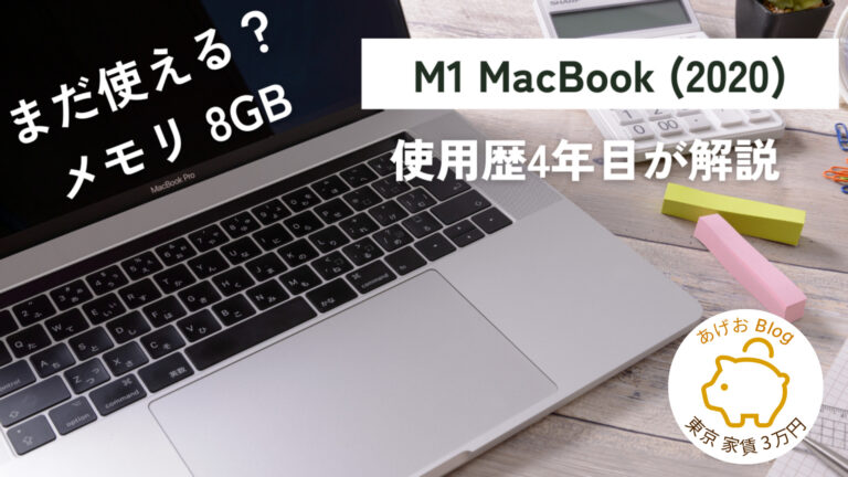 m1macbookair8gbアイキャッチ- 