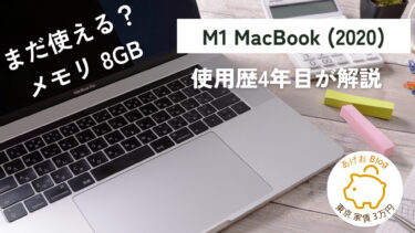 【2024年】まだ使える？M1 MacBook Air 8GB 4年目が解説