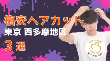 【格安ヘアカット】東京 西多摩地区のヘアカットはココが安い！3選！