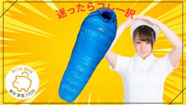【Soomloom/シュラフ】コスパ最強寝袋の紹介！関東冬キャンプの最適解！