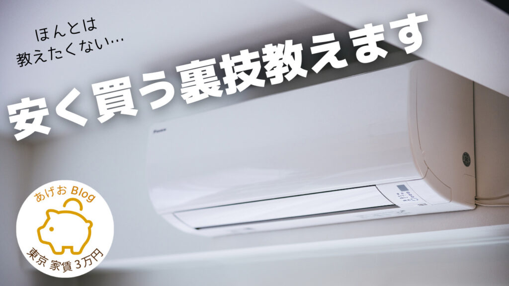 エアコンを安く買う方法｜購入時期・型落ち・おすすめの購入方法まで 